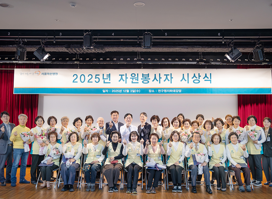 2025년 서울아산병원 자원봉사자 시상식