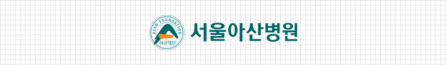 서울아산병원