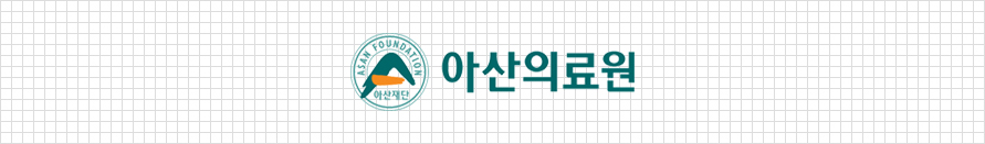 아산의료원
